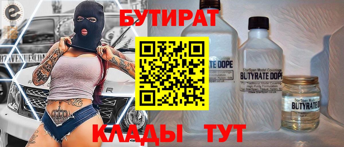 БУТИРАТ 1.4BDO Фурманов