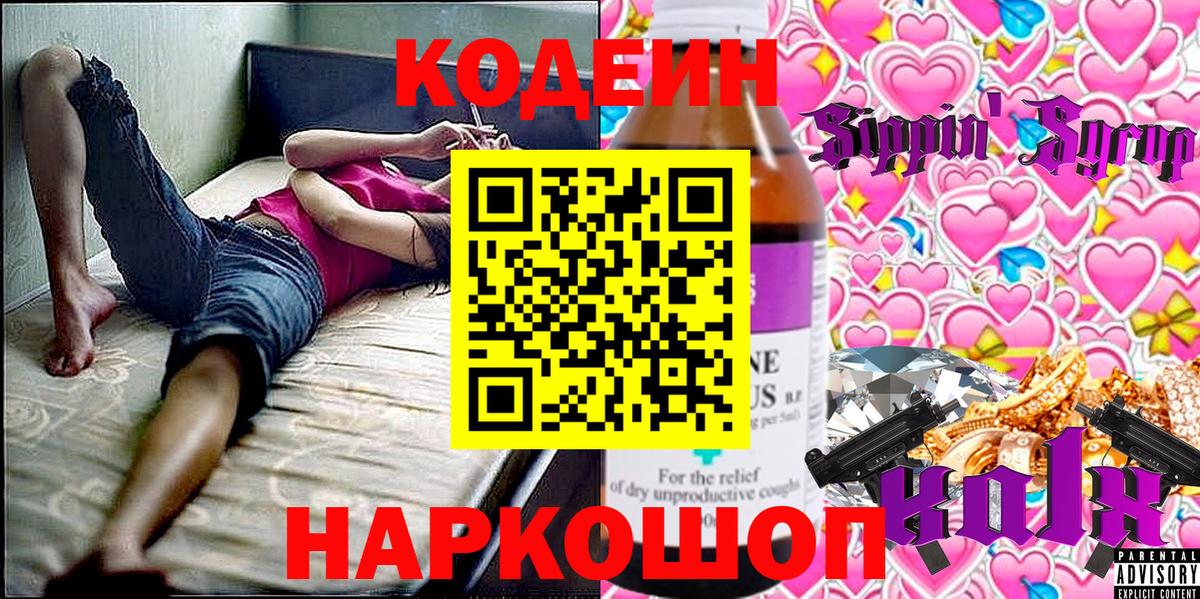 Codein напиток Lean (лин) Фурманов