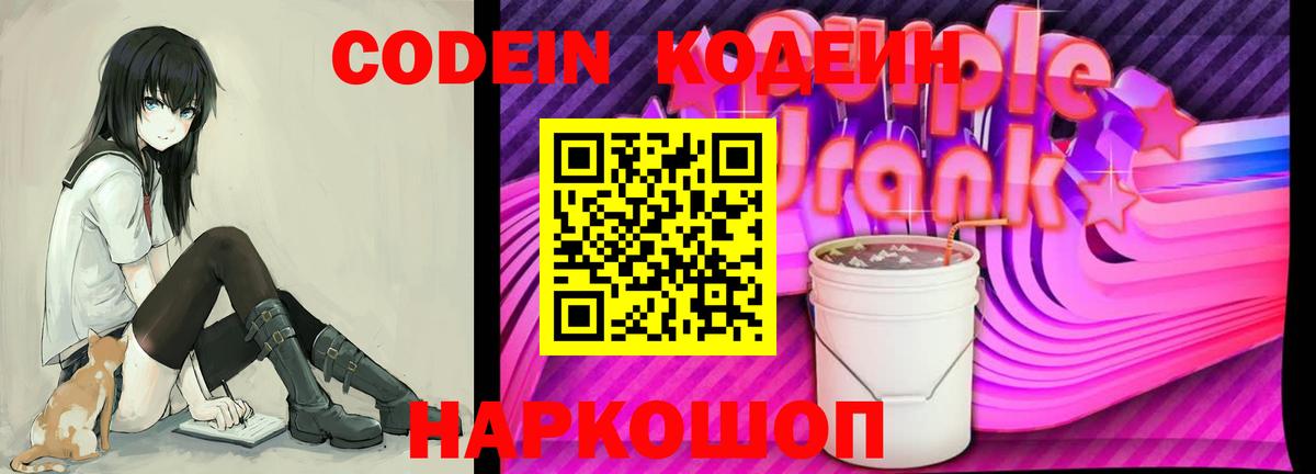 Кодеиновый сироп Lean Purple Drank  Вход с VPN  Фурманов  Codein напиток Lean (лин) 