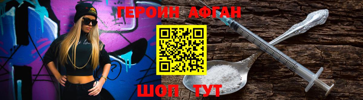 ГЕРОИН афганец Фурманов
